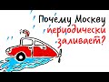 Почему Москву периодически ЗАЛИВАЕТ? — Научпок