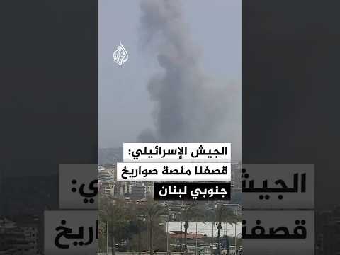 الجيش الإسرائيلي: قصفنا منصة صواريخ في منطقة قلاوية جنوبي لبنان