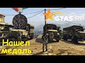 GTA 5 RP Online Нашел Медаль гражданской войны