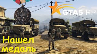 GTA 5 RP Online Нашел Медаль гражданской войны