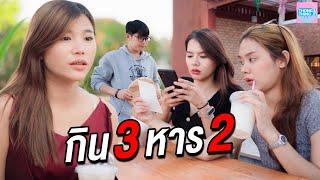 กิน 3 จ่าย 2 ทำแบบนี้มันไม่ไหว หนามยอกเอาหนามบ่ง I ละครสั้น ตองติงฟิล์ม