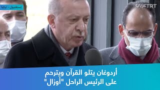 أردوغان يتلو القرآن ويترحم على الرئيس الراحل 