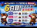 【スコア速報】「日本カーリング選手権2026」6日目❷!チャットで応援しよう!(2026年6月12日(金)16:30~)