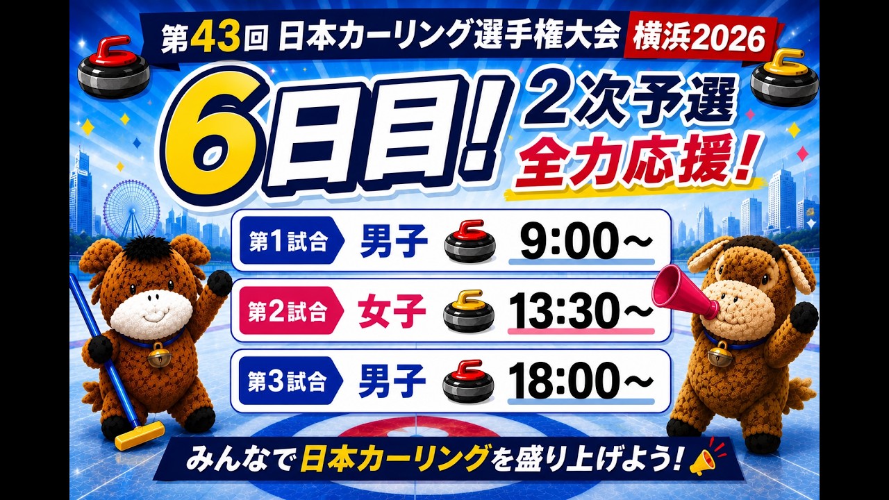 【スコア速報】「日本カーリング選手権2026」6日目❷!チャットで応援しよう!(2026年6月12日(金)16:30~)