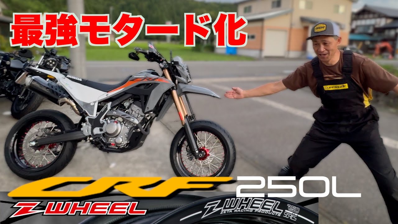 CRF250L  Z-WHEELモタードホイール 17-3.50 17-4.50 Webike | Z-WHEEL ズィーウィール AR1モタードホイールキット