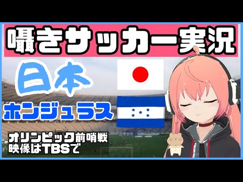 【囁きサッカー同時視聴】U24男子 日本代表対U24ホンジュラス代表！東京オリンピック前哨戦 Japan vs 【VTuber光りりあのFootball実況】※映像はTBS等で見てね！