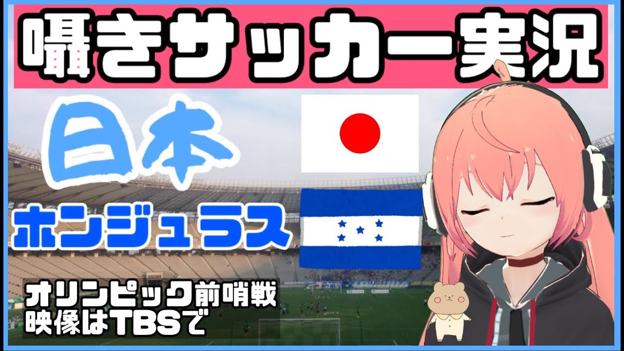 囁きサッカー同時視聴 U24男子 日本代表対u24ホンジュラス代表 東京オリンピック前哨戦 Japan Vs Vtuber光りりあのfootball実況 映像はtbs等で見てね Youtube