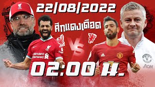 🔴 LIVE มีของแจก!! พากย์บอลสด แมนยู ลิเวอร์พูล 22-08-22