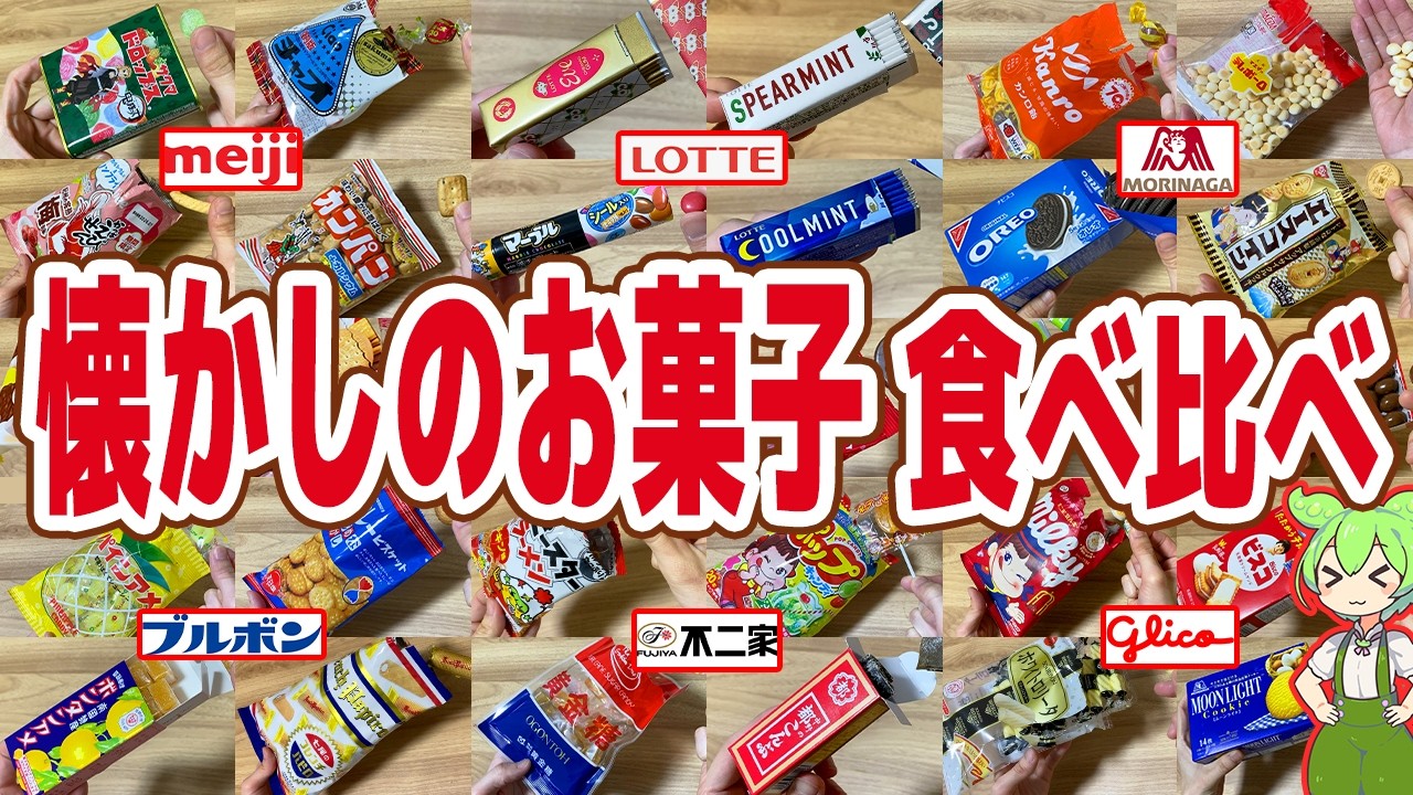 【レビュー】お菓子のロングセラートップ30を食べ比べ！黄金糖、都こんぶ、ミレー、サクマドロップスなど【ずんだもん解説】