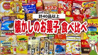 【レビュー】お菓子のロングセラートップ30を食べ比べ！黄金糖、都こんぶ、ミレー、サクマドロップスなど【ずんだもん解説】