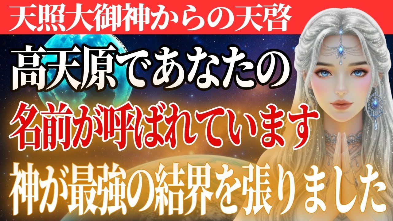 今、天界がざわめいています。天照大御神があなたに急ぎ伝えたいことがあります。