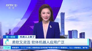 [第一时间]机器人上新了 柔软又灵活 软体机器人应用广泛| 财经风云