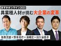 異業種人材が挑む大企業の変革～各務茂雄×野本周作×濱暢宏×田久保善彦