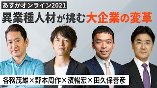 異業種人材が挑む大企業の変革～各務茂雄×野本周作×濱暢宏×田久保善彦