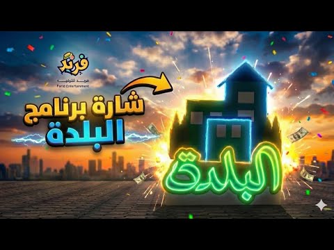 شارة برنامج البلدة أداء مجموعة إشراقة حصري