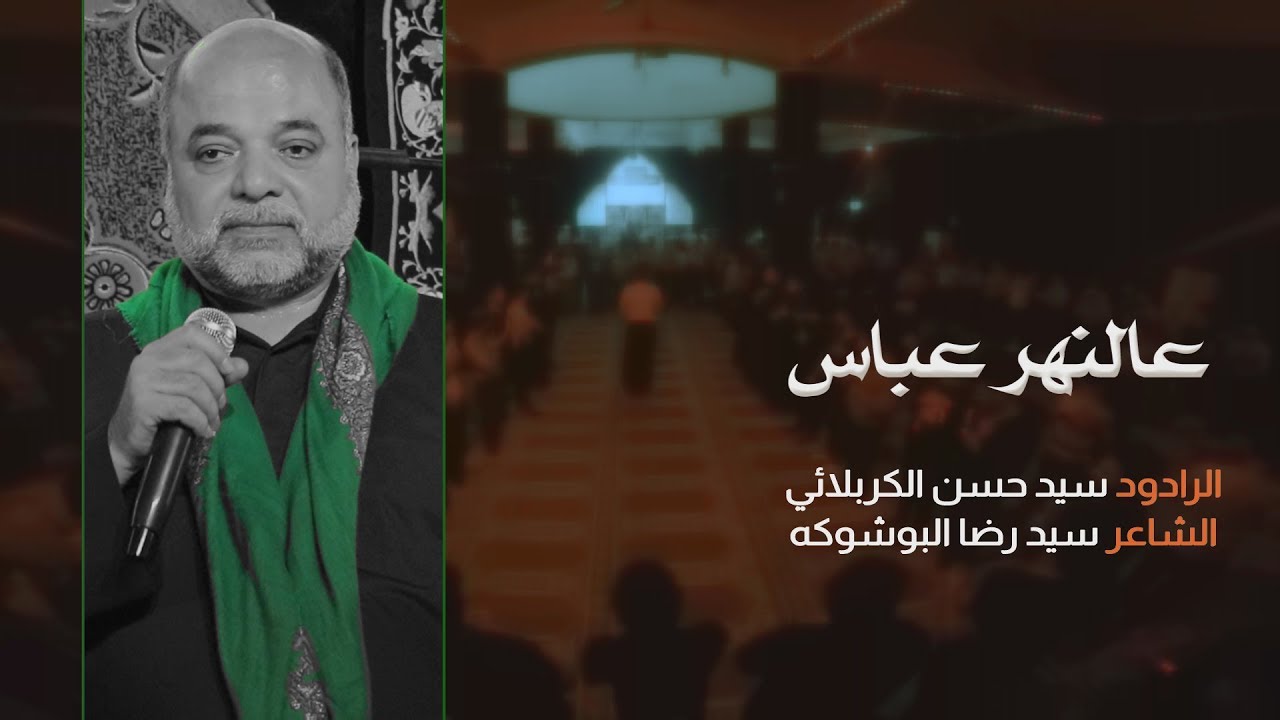 الرادود سيد حسن الكربلائي ـ عالنهر عباس ـ إخراج سجاد سلام