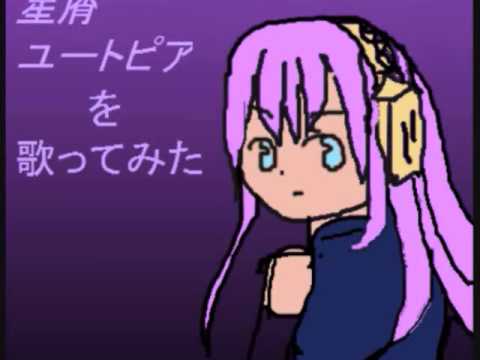 星屑ユートピアを歌ってみた　なかつー（Ri chan