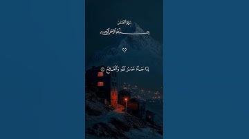 سورة النصر… كاملة ارح قلبك ♡| #قرآن #تلاوة_خاشعة #ماهر_المعيقلي #راحة_نفسية #تابعوني #اكسبلور #لايك