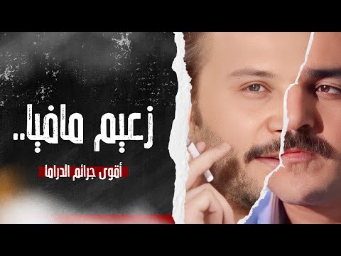 أكبر زعيم مافيا سرق البنك و الذهب أقوى جرائم الدراما بطولة مكسيم خليل