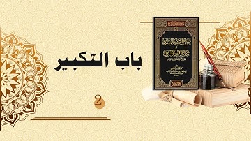شرح سراج القارئ المبتدي وتذكار المقرئ المنتهي (129) - باب التكبير (2)