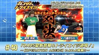 TryAge Channel #40 "OA05 Latest Information & TryAge Dojo!" ~ [OPERATION ACE05] Finally in Operat... screenshot 4