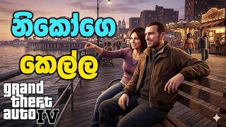 නිකෝගෙ කෙල්ලත් එක්ක ඇවිදින්න යමුද | GTA IV First Date Mission Sinhala Gameplay