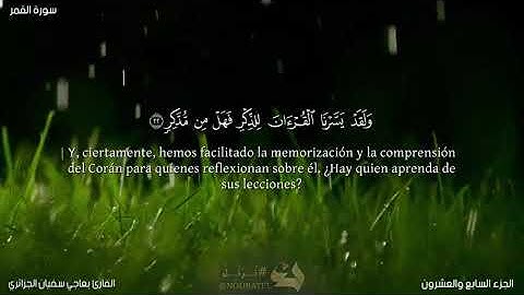 القارئ بعاجي سفيان الجزائري سورة القمر