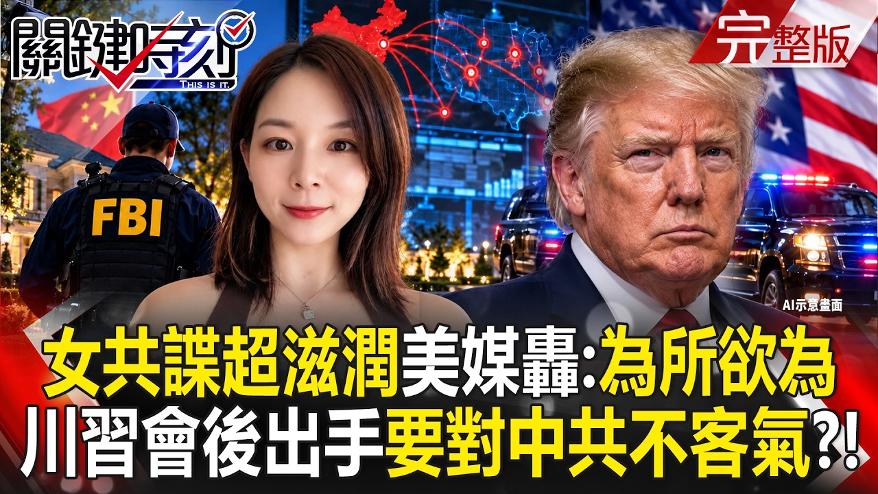 【全集】美國要對中共不客氣了？！女共諜在美「滋潤生活」早被掌握？川習會後出手「端掉中國間諜網」？｜張炤和 20261006【關鍵時刻】@​ebcC... <https://t.co/CEG24mGXrw> via @​YouTube
 [↧](https://t.co/CEG24mGXrw) 【全集】美國要對中共不客氣