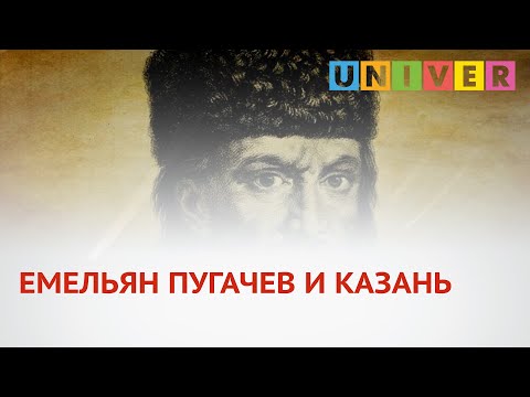ЕМЕЛЬЯН ПУГАЧЕВ И КАЗАНЬ