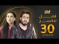 مسلسل قابل للكسر الحلقة 30 والأخيرة - باسمة حمادة - محمود بوشهري