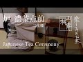 Japanese Tea Ceremony - 炉  濃茶点前・二重棚