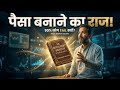 पैसा बनाने का राज! | The Intelligent Investor | Benjamin Graham | Hindi Book Summary