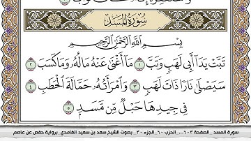 سورة المسد مكتوبة سعد الغامدي جودة عالية Surah Al Masad Saad Al Ghamdi