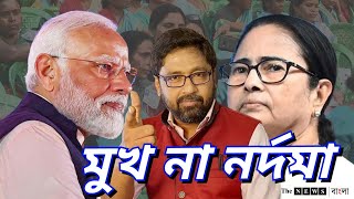 মুখ না কালীঘাটের নর্দমা, প্রধানমন্ত্রী মোদীকে '৪২০' বললেন মুখ্যমন্ত্রী মমতা