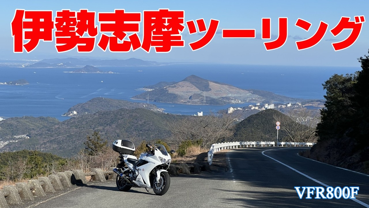 真冬の伊勢志摩ツーリング！