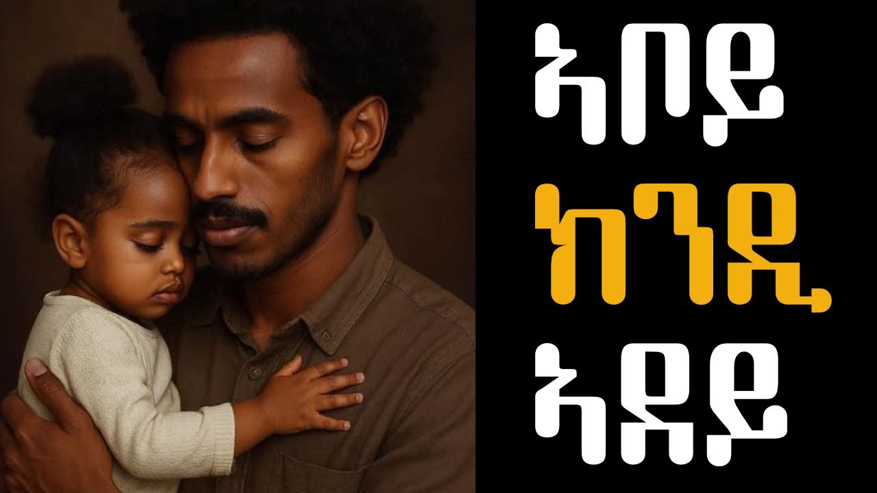 ሓቀኛ ዛንታ - ኣቦይ ክንዲ ኣደይ - 4ይ ክፋል - Based On True Story - Aboy kndi adey ...