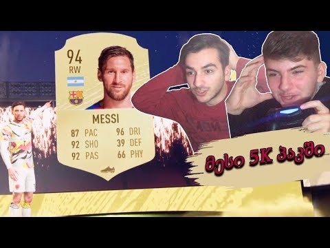 მესი 5K პაკში !!! - FIFA 20 ULTIMATE TEAM [დონატის გარეშე] #3