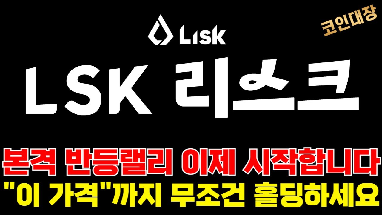 리스크 코인 LSK] 본격 반등랠리 이제 시작합니다 !! 