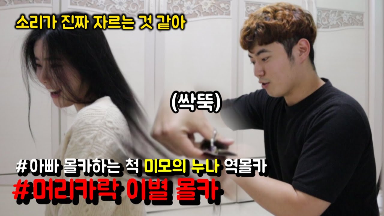 #머리카락자르기몰카, 미모의 누나에게 같이 '아빠를 몰카'하자고 한 다음 역몰카를 해서 통수친다면?