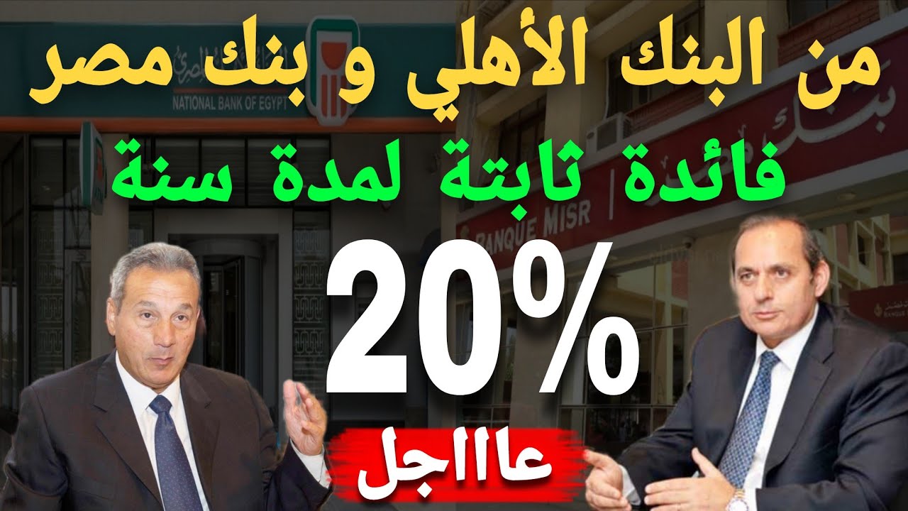 عااجل جدا.. فائدة 20% سنوي لمدة سنة واحدة ثابته أعلي فائدة حاليا لمدة سنة