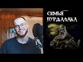 СЕМЬЯ ВУРДАЛАКА: ОБЗОР + ОБСУЖДЕНИЕ