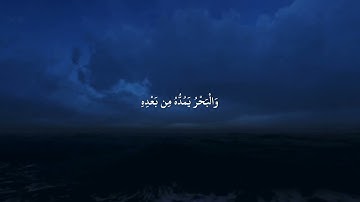 وَلَوْ أَنَّمَا فِي الْأَرْضِ مِن شَجَرَةٍ أَقْلَامٌ - ياسر الدوسري - سورة لقمان
