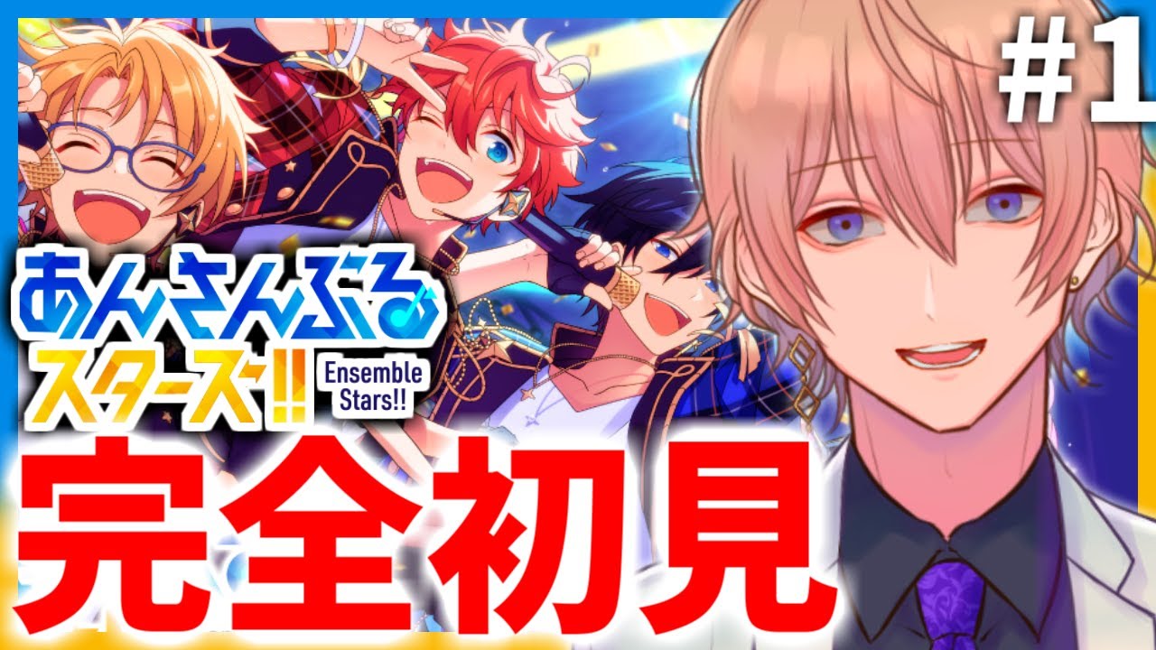 【 #あんスタ 】# 1 腐男子バイVtuberによるあんスタ初見プレイ！【 #御手洗川ネピア/ #Vtuber 】