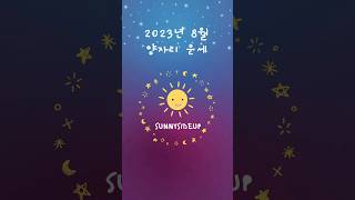 2023년 8월 양자리 운세 #점성학 #별자리 #운세