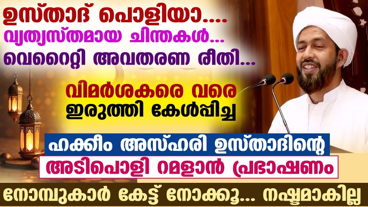 😀 ഹകീം ഉസ്താദ് പൊളിയാ.. വെറൈറ്റി റമളാൻ പ്രഭാഷണം.. നോമ്പുകാർ കേട്ട്നോക്കൂ.. നഷ്ടമാകില്ല hakeem azhari