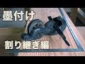 【DIY】ほぼ失われた技術の墨付けとゆう作業をyoutube動画にして残してみた。