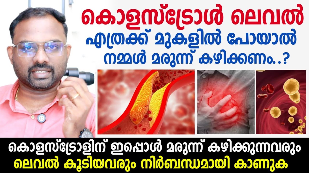 കൊളസ്ട്രോളിന് മരുന്ന് കഴിക്കേണ്ടത് എപ്പോഴാണ്.? അപകടകാരി ആകുന്നത് എപ്പോൾ.?