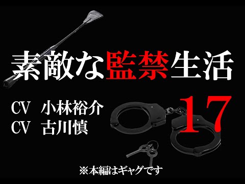 【１７話】素敵な監禁生活（出演：小林裕介＆古川慎）