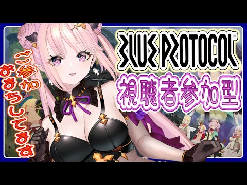 【 BLUE PROTOCOL / ブルプロ 】視聴者参加型ブループロトコル🦋ID周回したりボード埋めもしたい！エンジョイ勢【 Vtuber 】