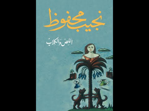 اللص والكلاب نجيب محفوظ الجزء الاول